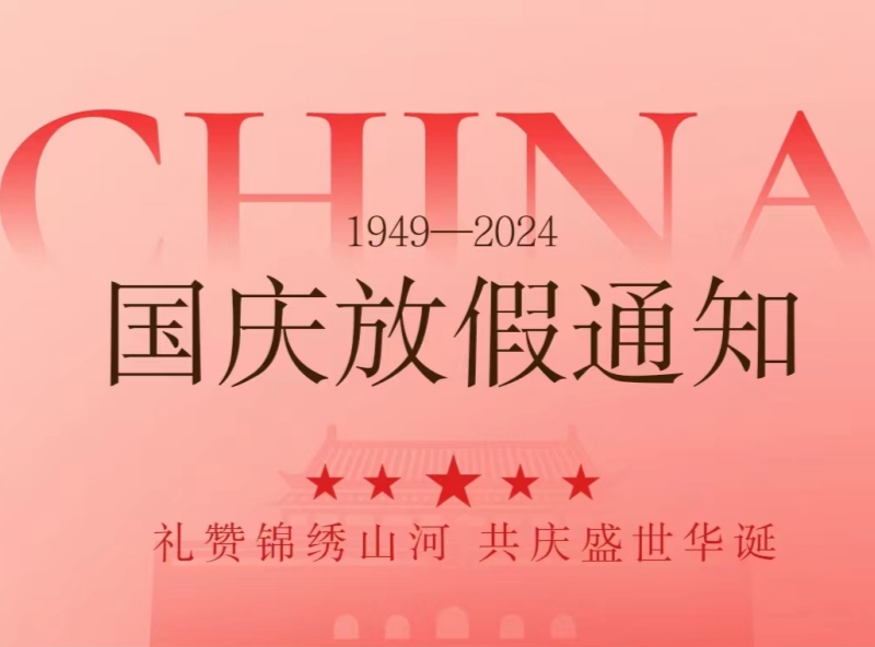 恒源2024年國慶節(jié)放假安排—歡慶國慶，展望未來